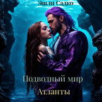 Подводный мир. Атланты (Эшли Садко)