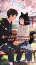 Даже богини иногда влюбляются (Натали Кора)