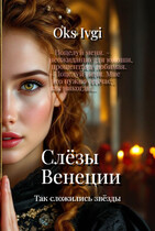 Слезы Венеции (Окс Ивги)