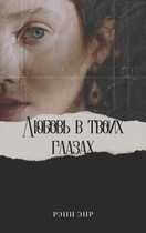 Любовь в твоих глазах (Рэин Эир)