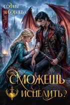 Сможешь исцелить? (София Дубовцева)
