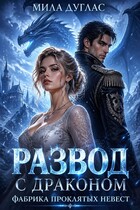 Развод с драконом. Фабрика проклятых невест (Мила Дуглас)