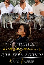 Истинное «наказание» для трех волков (Крис Карвер)