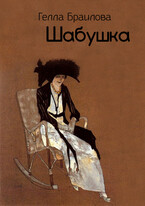 Шабушка (Gella Brailova)