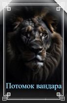 Потомок вандара (Таня Белозерцева)