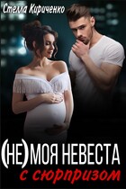 (Не) моя невеста с сюрпризом (Стелла Кириченко)