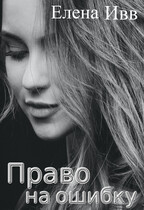 Право на ошибку (Елена Ивв)