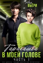 Таракашка в моей голове (1 часть) (Аня Вьёри)