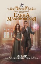 Отбор. Вне конкурса (Елена Малиновская)