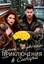 Букет с подвохом, или Приключения в Сибири (Ксения Вебер)