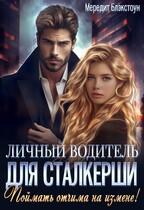 Личный водитель для сталкерши. Поймать отчима на измене! (Мередит Блэкстоун)