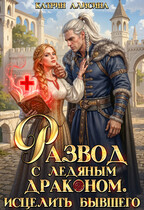 Развод с ледяным драконом. Исцелить бывшего (Катрин Алисина)