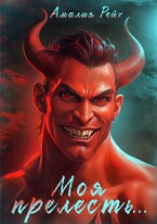 Моя прелесть… (Амалия Рейх)