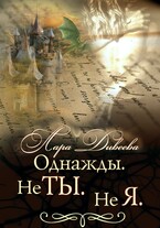 Однажды. Не ты. Не я. (Лара Дивеева)
