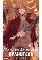 Хранитель. Книга 2 (Зарецкий Максим)