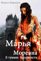 Марья Моревна. в тумане пророчеств (Марья Моревна)