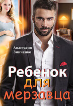 Ребенок для мерзавца (Анастасия Зинченко)