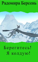 Берегитесь! Я колдую! (Радомира Берсень)