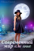 Современный мир или иные (Светлана Санатова)