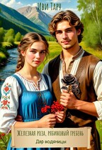 Железная роза, рябиновый гребень. Дар водяницы (Иви Тару)