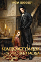 Наперегонки с ветром. Буря (Лера Виннер)