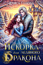 Искорка для ледяного дракона ❄️ (Алиса Ганова)