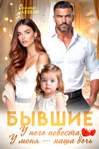Бывшие. У него невеста, у меня — наша дочь (Oksana Lebed)