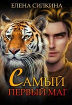 Самый первый маг (Елена Силкина)