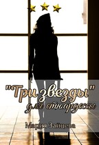 «Три звезды» для стюардессы (Мария Зайцева)