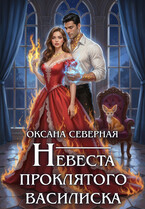 Невеста проклятого василиска (Оксана Северная)