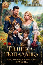 Пышка — попаданка. (не) нужная жена для дракона (Елена Белильщикова)
