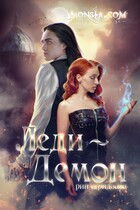 Monsta.com: Леди-демон (Рин Серидзава)