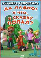 Да ладно! Я что, в сказку попал? (Акулина Гаврилова)