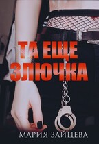 Та еще злючка (Мария Зайцева)