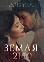 Земля 2150 (Светлана Багрянцева)