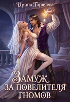 Замуж за Повелителя гномов, или Держите меня семеро! (Ирина Горячева)
