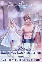 Школа Вдохновения или Как нелегко быть музой (Елена Соловьева)