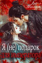 Я (не) подарок   для императора (Лю Милань)