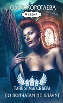 Литсериал «Тайны Магсквера»: По волчатам не плачут. Серия 4 (Ольга Коротаева)
