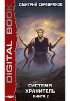 Система. Хранитель. Книга 2 (Серебряков Дмитрий)