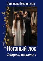 Поганый лес (Светлана Весельева)