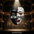 Не говори нет (Вероника Пробел)