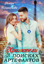 Хранители. В поисках артефактов. (Резеда Ширкунова)