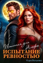 Испытание ревностью. Истинная для Альфы (Кира Вольнова)