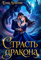 Страсть дракона (Елена Арматина)