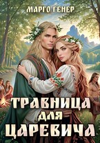 Травница для царевича (Марго Генер)