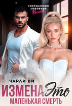 Измена – это маленькая смерть (Чарли Ви)