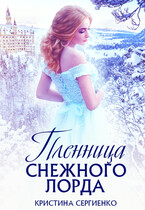 Пленница снежного лорда (Кристина Сергиенко)