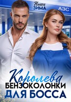Королева бензоколонки для Босса (Никки Зима)