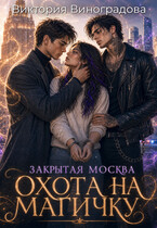 Закрытая Москва. Охота на магичку (Виктория Виноградова)